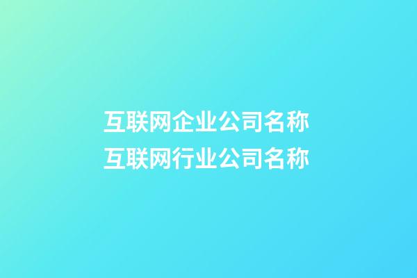 互联网企业公司名称 互联网行业公司名称-第1张-公司起名-玄机派
